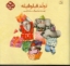تصویر  تولد فیلوفیله کتاب مرغک (خشتی-شمیز)